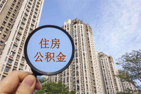 许昌离职取出公积（离职取出公积金要什么手续）