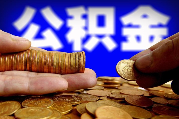 许昌公积金封存是什么意思（公积金里面的封存是什么意思）