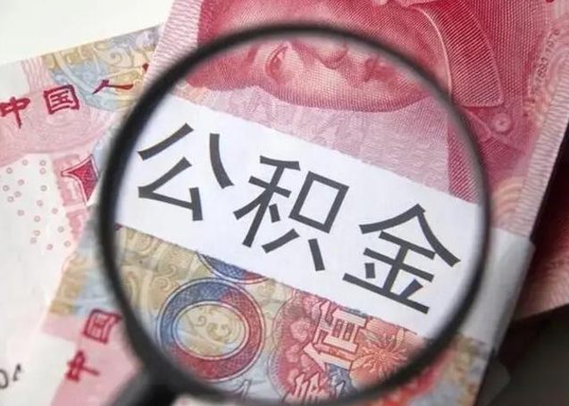 许昌第二次取住房公积金（第二次取公积金能取多少钱）