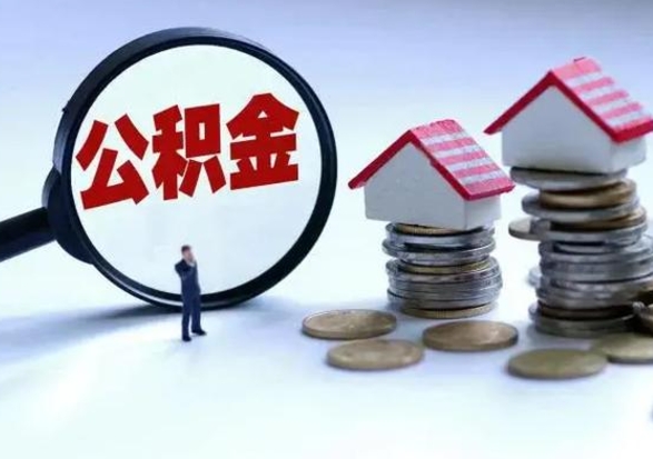 许昌住房公积金封存可以全部帮提来吗（公积金封存可以全部取出来吗）