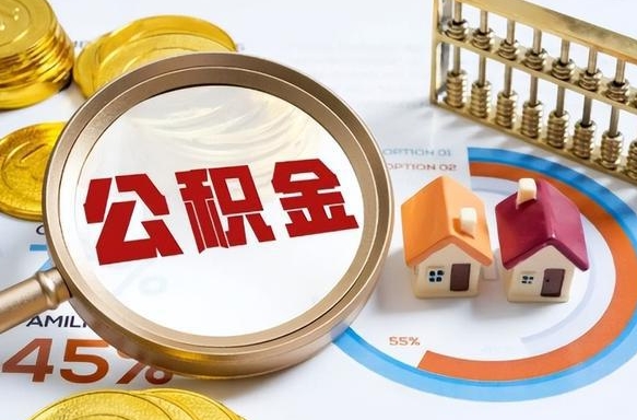 许昌离职后能取公积金吗（离职后可不可以取公积金）