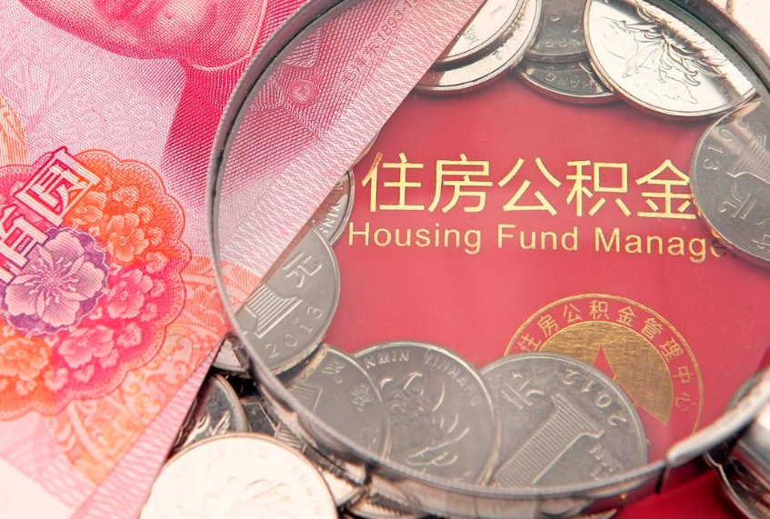 许昌的住房公积金怎么取出来（怎么提取市公积金）