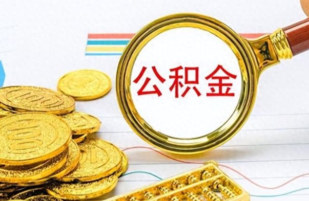 许昌想把离职公积金全部取（离职后把公积金取光有什么风险）